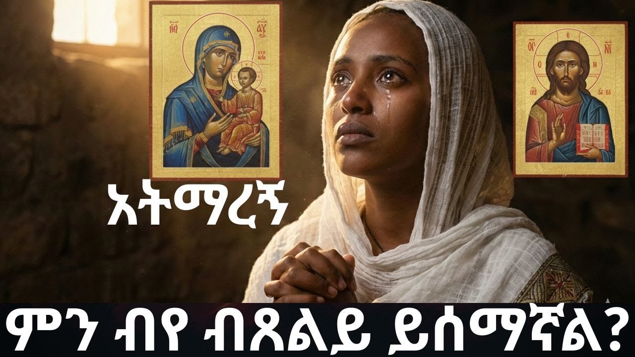 ጸሎታችን ለምን አይሰማም? ይህን አድምጡና ትማራላችሁ፡፡ #eotctv #ፈውስ_መንፈሳዊ #fews_menfesawi #pe_tube
