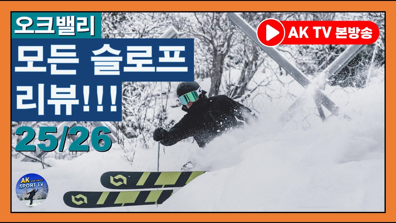 모든슬로프리뷰! 오크밸리