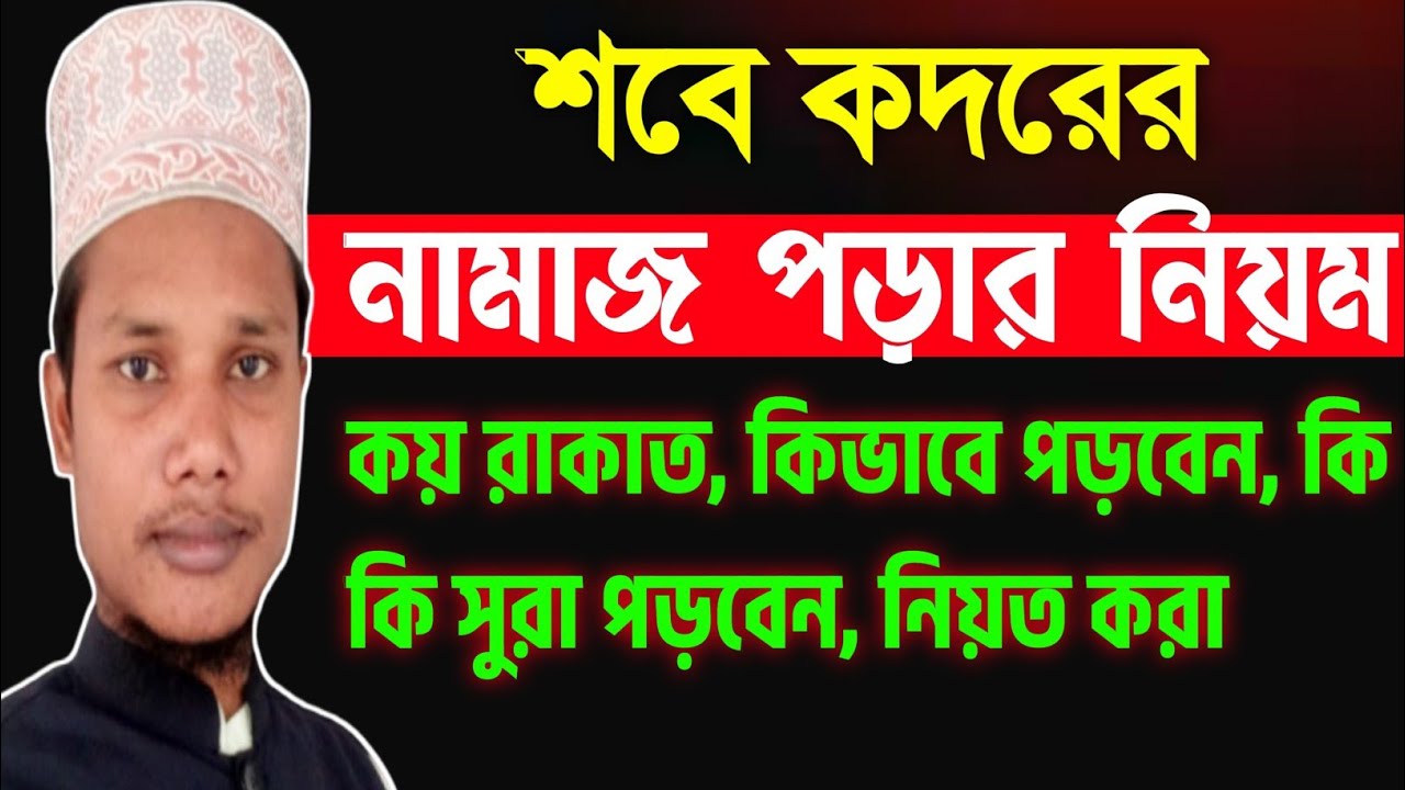 শবে কদরের নামাজ পড়ার নিয়ম জেনে নিন | কয় রাকাত পড়বেন 