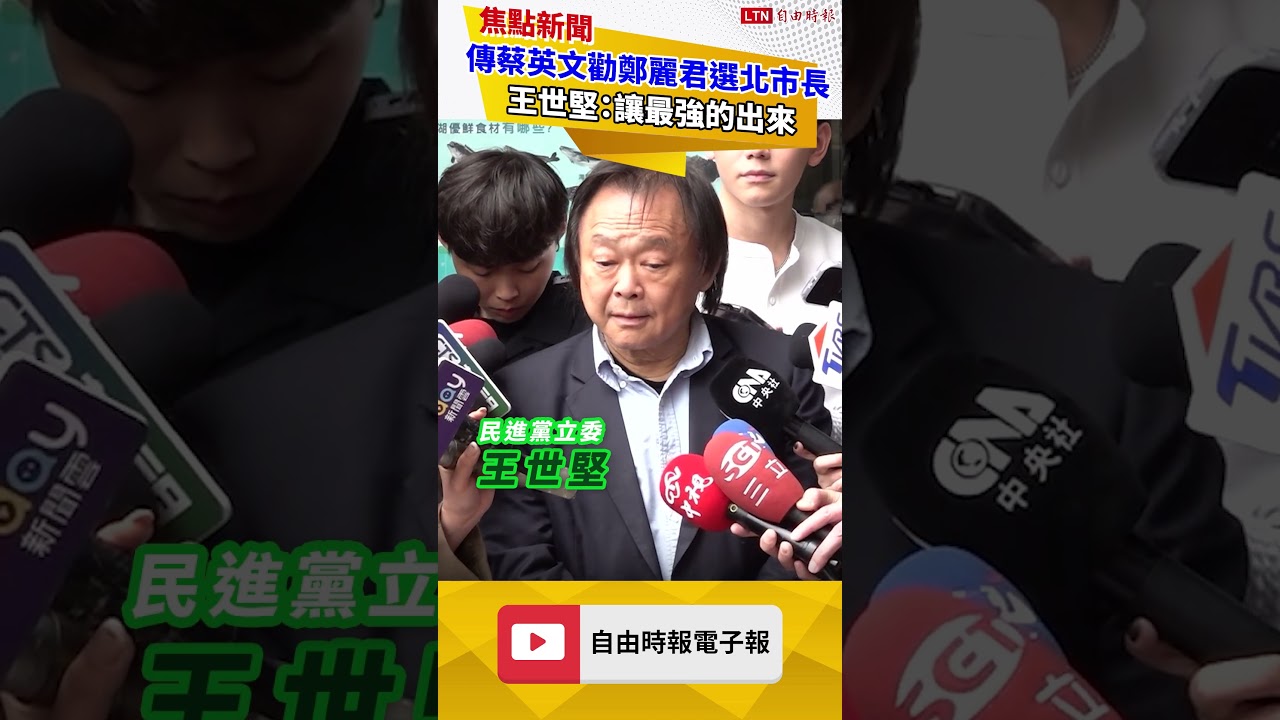 傳蔡英文出手勸鄭麗君選北市長 王世堅：讓最強的出來