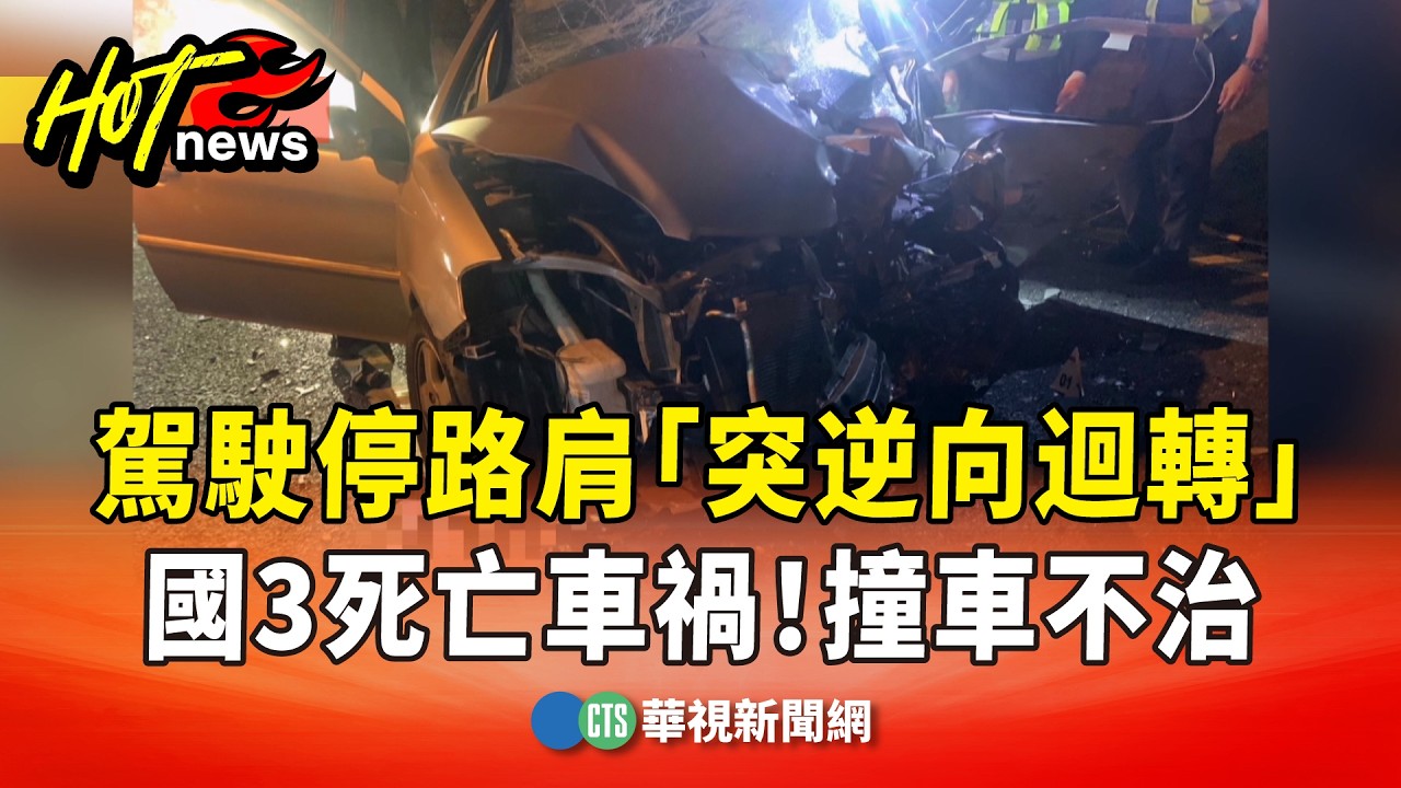 國3死亡車禍！　駕駛停路肩「突逆向迴轉」　撞車不治｜華視新聞 20260215 @CtsTw