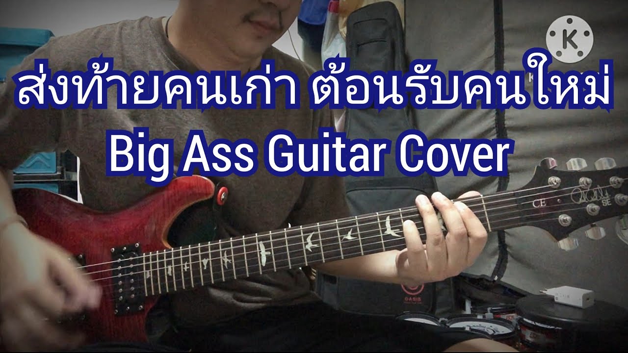 ส่งท้ายคนเก่าต้อนรับคนใหม่ - Big Ass Guitar  / Cover By Est