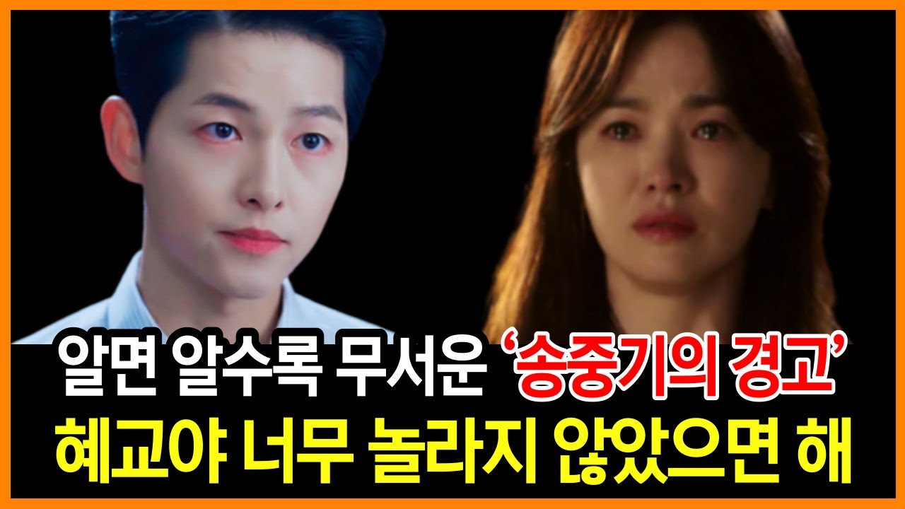 송혜교가 송중기의 결정에 충격을 받은 2가지 이유 | 전남편에게 보낸 슬픈 메세지