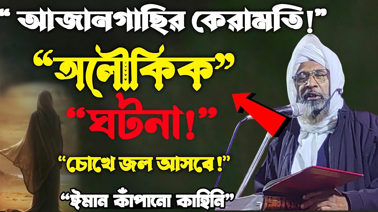 আজানগাছির কেরামতি | কী বললেন মাওলানা আবুল মুসা? হৃদয়ছোঁয়া ওয়াজটি শুনুন” হক আজানগাছি
