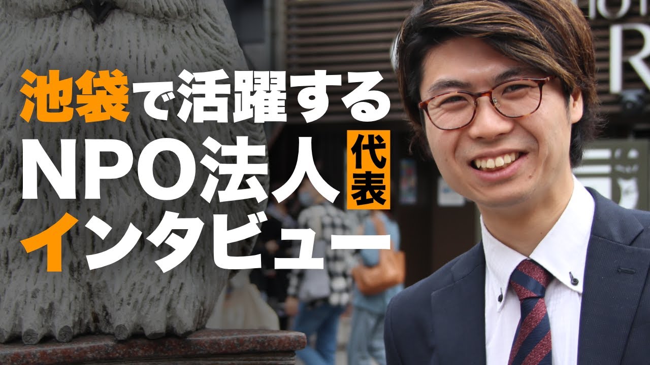 立教生必見インタビュー企画！/池袋で活躍するNPO法人テラコヤ/社会で活躍する方に突撃取材してみた！/キャリアについて考えてみる/ボランティア/NPO