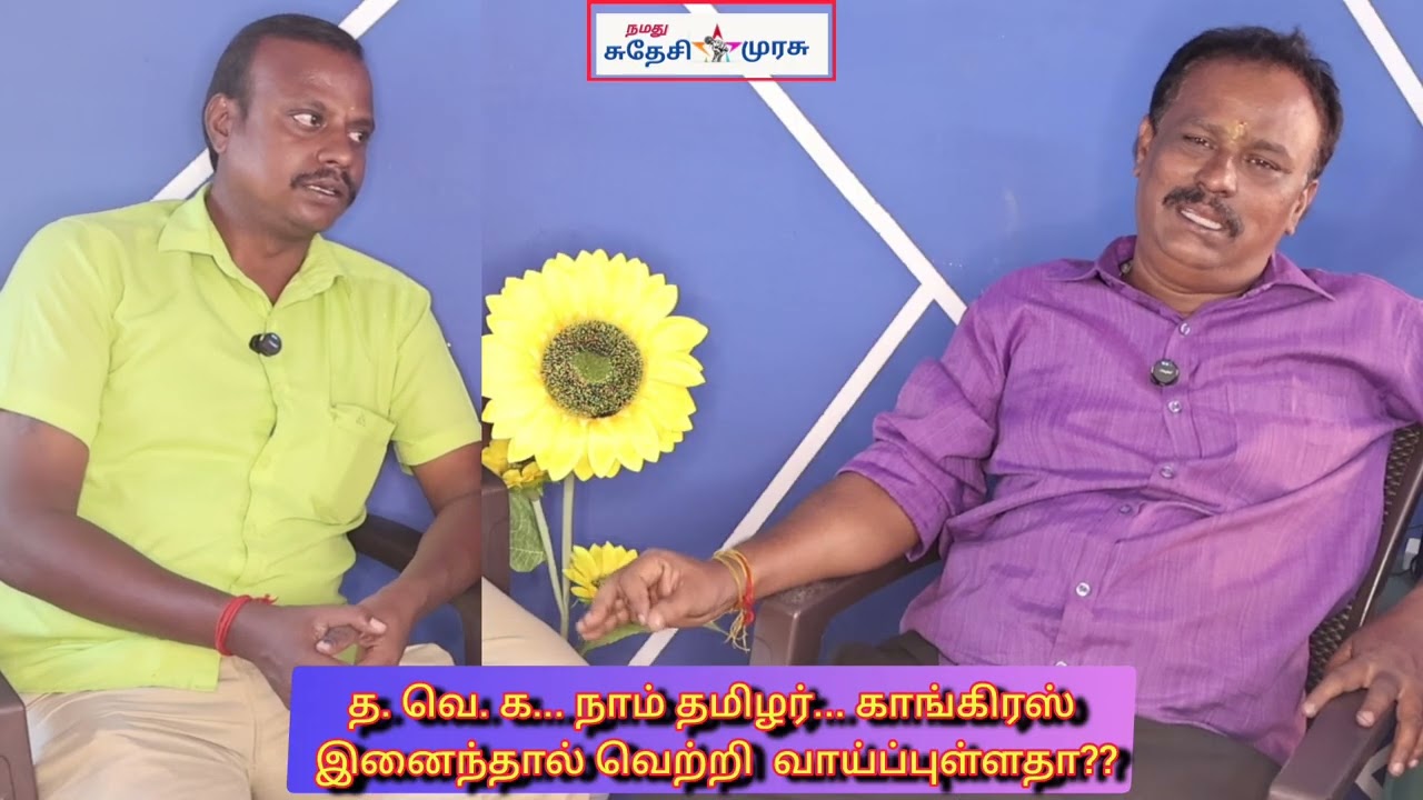 த. வெ.க. நாம் தமிழர்.. காங்கிரஸ் இனைந்தால் வெற்றி வாய்ப்புள்ளதா?? பரபரப்பான மக்கள் மனதில் நிகழ்ச்சி