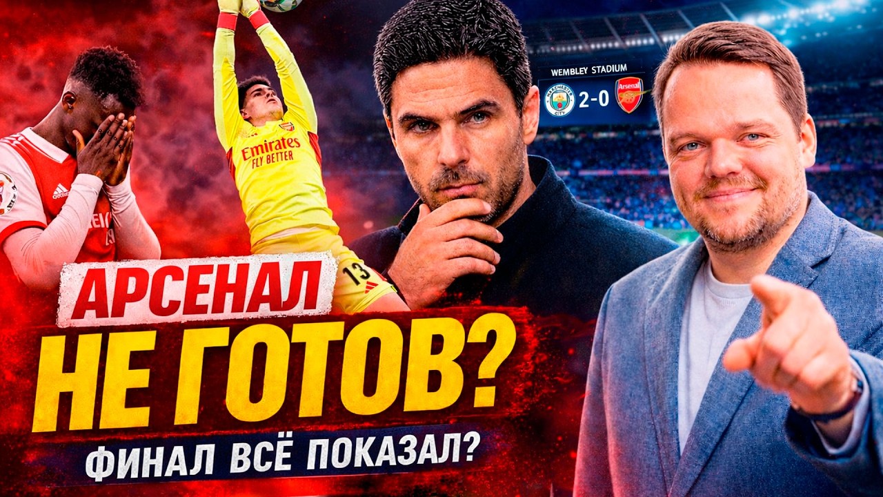 АРСЕНАЛ НЕ ГОТОВ? Финал против Манчестер Сити всё показал? Подкаст с Александром Неценко
