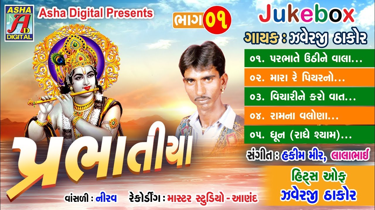 Javerji Thakor Na Bhajan Prabhatiya VOL 1   Nonstop Audio 1