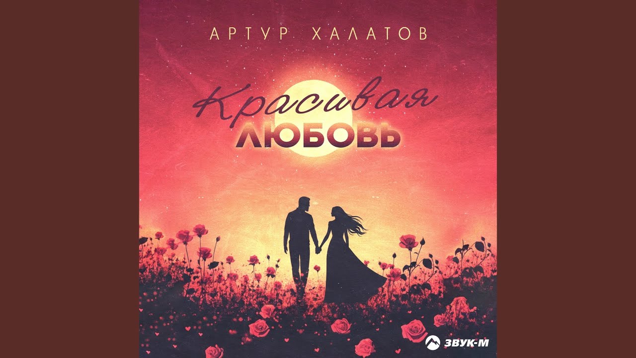 Красивая любовь