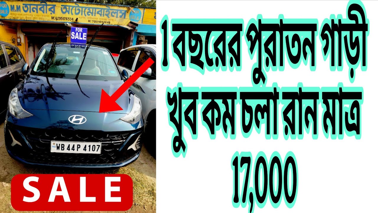 1 বছরের পুরাতন গাড়ী খুব কম চলা এবং রান মাত্র 17,000 