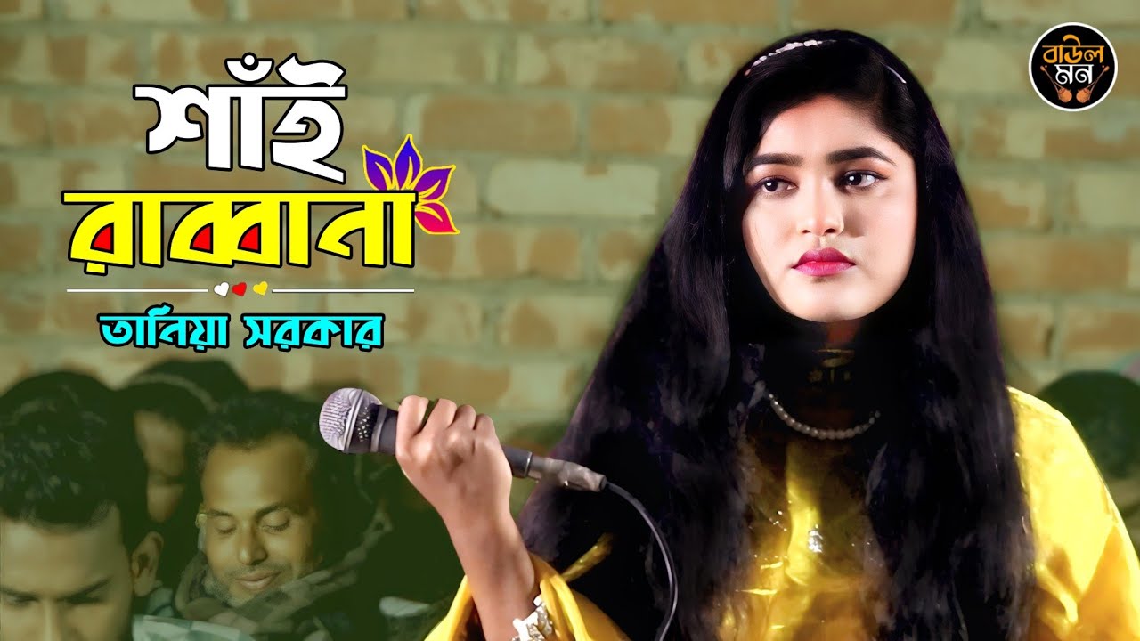 শাঁই রাব্বানা || এই দুনিয়ায় পাঠাইয়া কেন থাকতে দিলে না || তানিয়া সরকার || বাউল মন