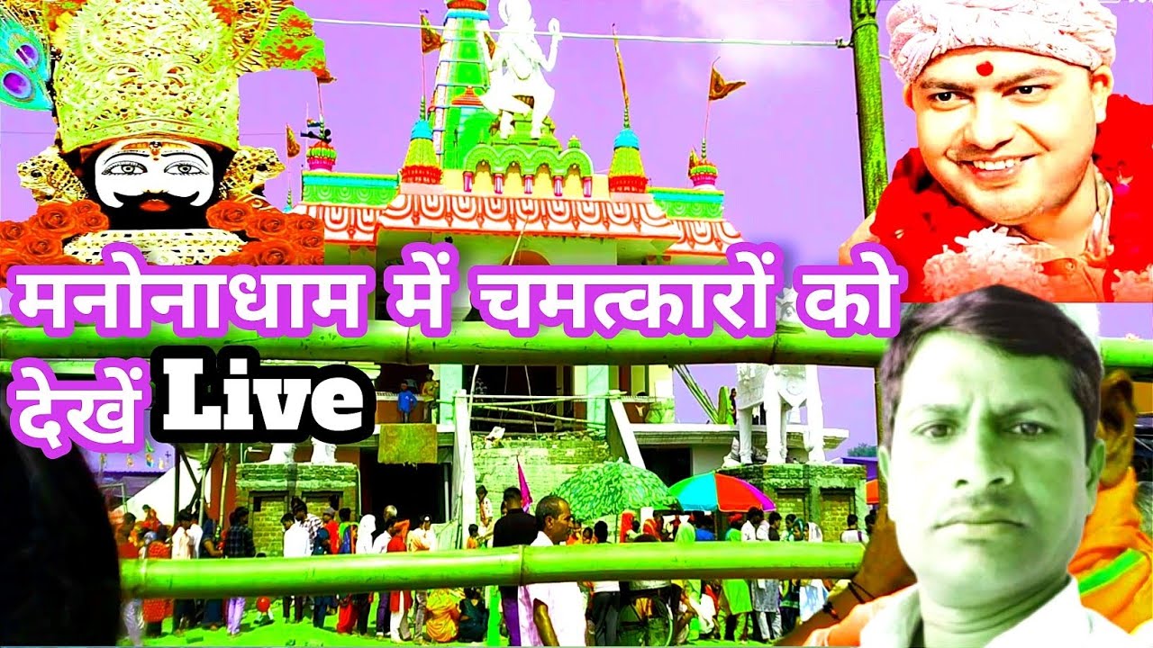 मनोनाधाम जीवनधाम। Manonadham।मनोनाधाम कहां है। Manonadham Baba