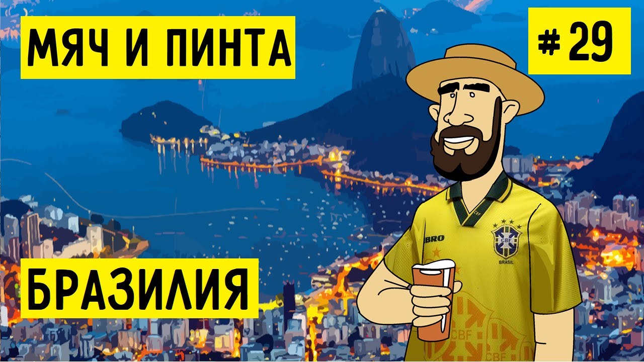 БРАЗИЛИЯ. РИО И САН-ПАУЛО. БРАЗИЛЬСКИЙ ФУТБОЛ  | МЯЧ И ПИНТА #29