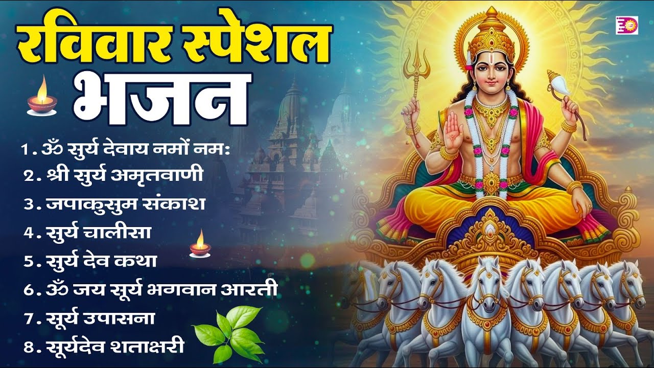 रविवार भक्ति भजन : जपाकुसुम संकाशं, ॐ सूर्य देवाय नमो नमः, सूर्यदेव अमृतवाणी, सूर्य चालीसा व आरती