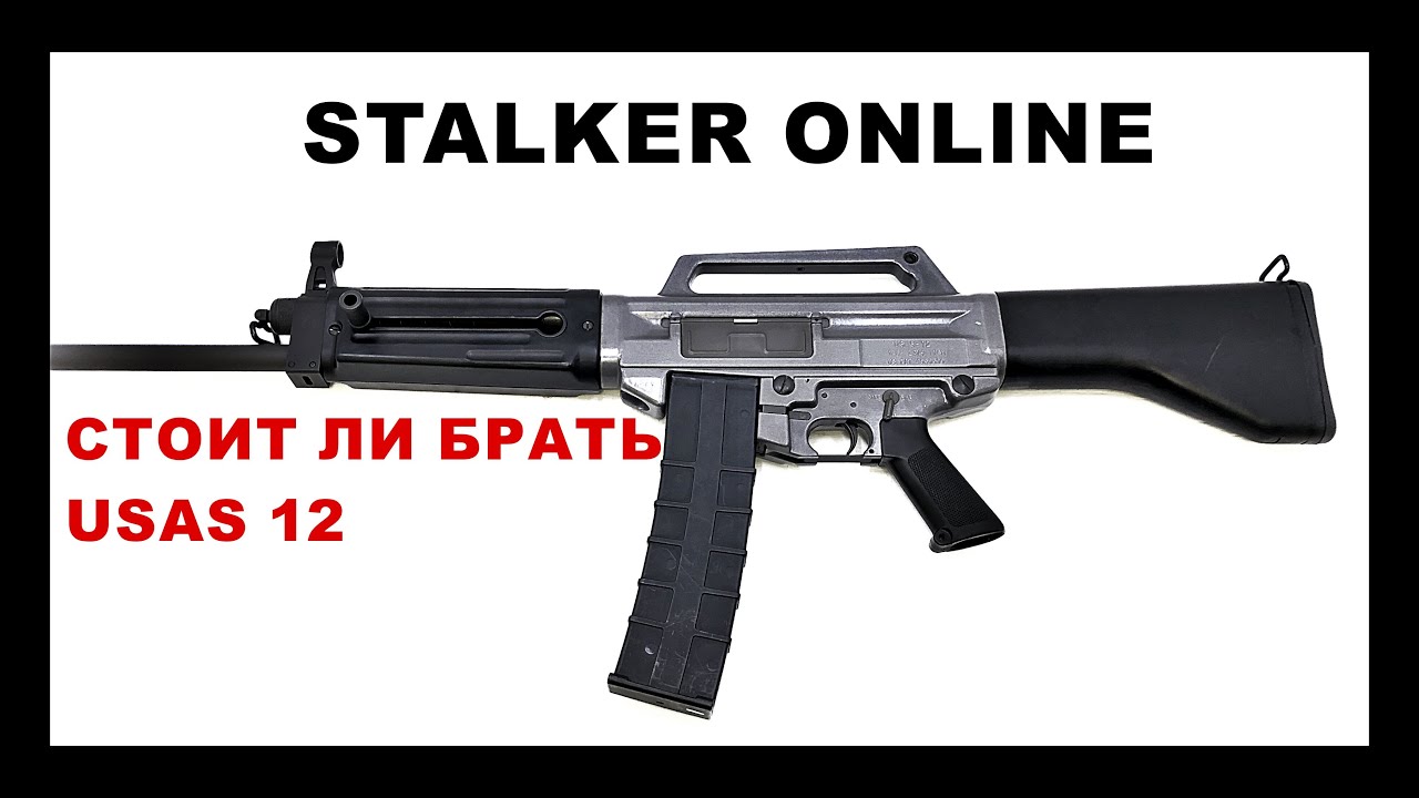 СТОИТ ЛИ БРАТЬ USAS 12 | Сталкер Онлайн | Stay Out