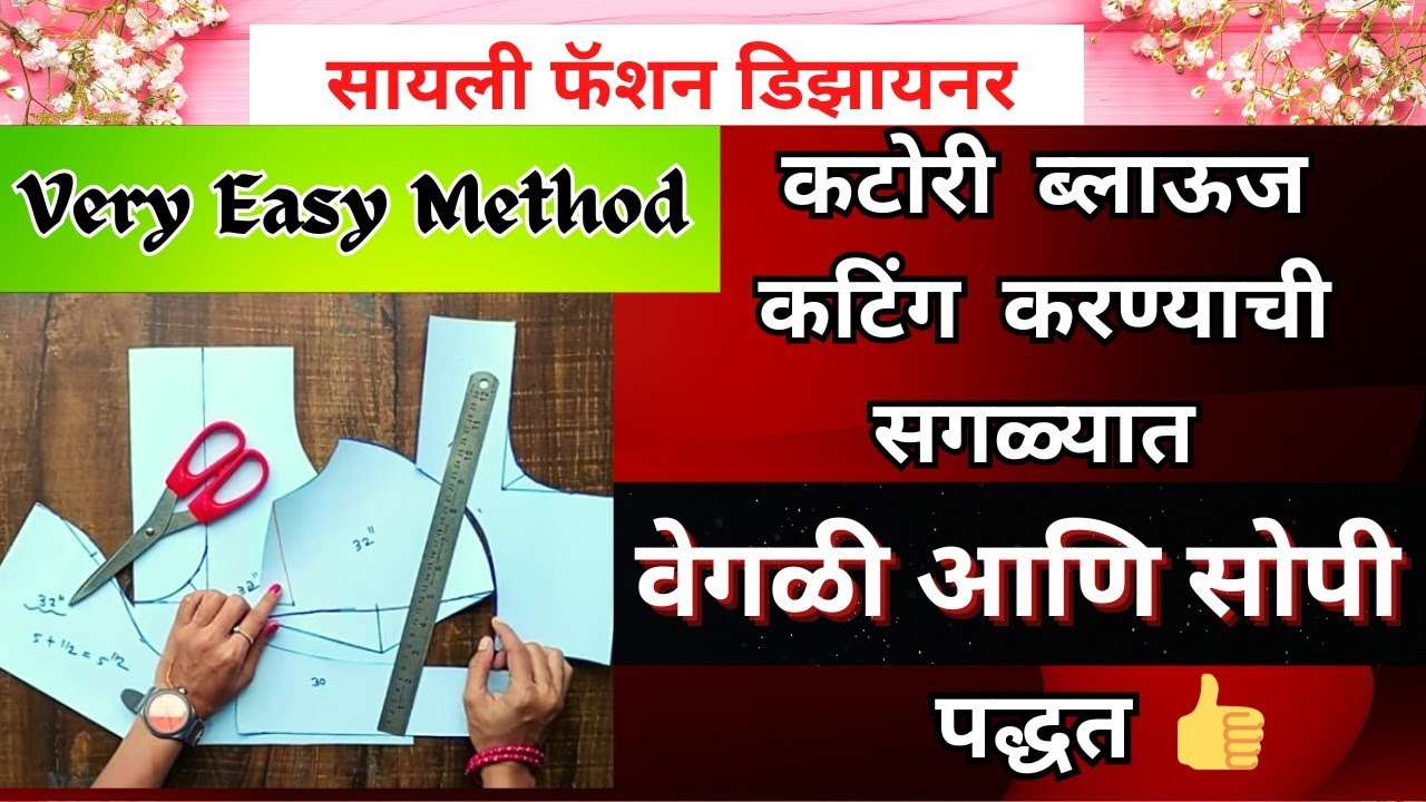 very Easy 32 size katori blouse paper cutting/कटोरी ब्लाऊज कटिंग करण्याची सगळ्यात वेगळी- सोपी पद्धत
