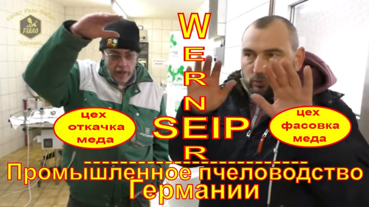 WERNER SЕIP 🐝 ЦЕХ ПО ОТКАЧКЕ И ФАСОВКЕ МЕДА 🐝 ПРОМЫШЛЕННОЕ ПЧЕЛОВОДСТВО ГЕРМАНИИ - FABRO