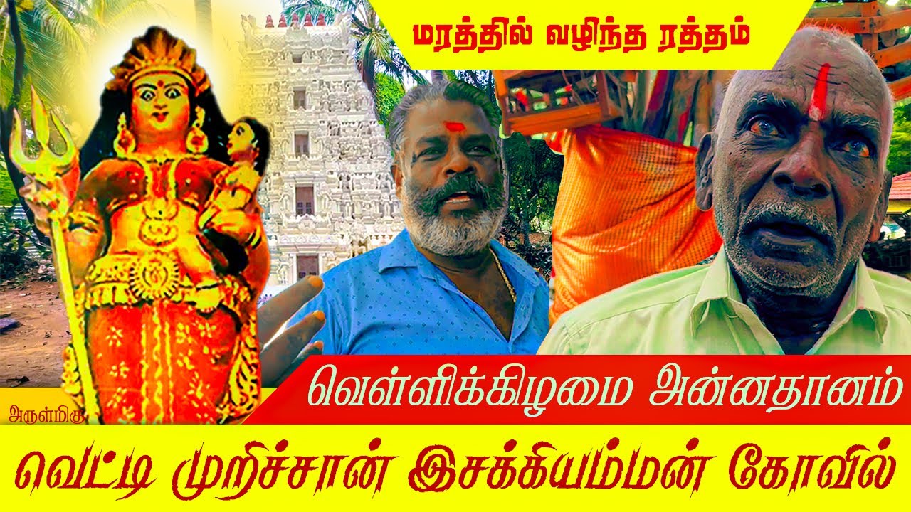 Friday Free Food | Vetti murichan esakki amman | வெட்டி முறிச்சான் இசக்கியம்மன் கோவில் |Perumalpuram