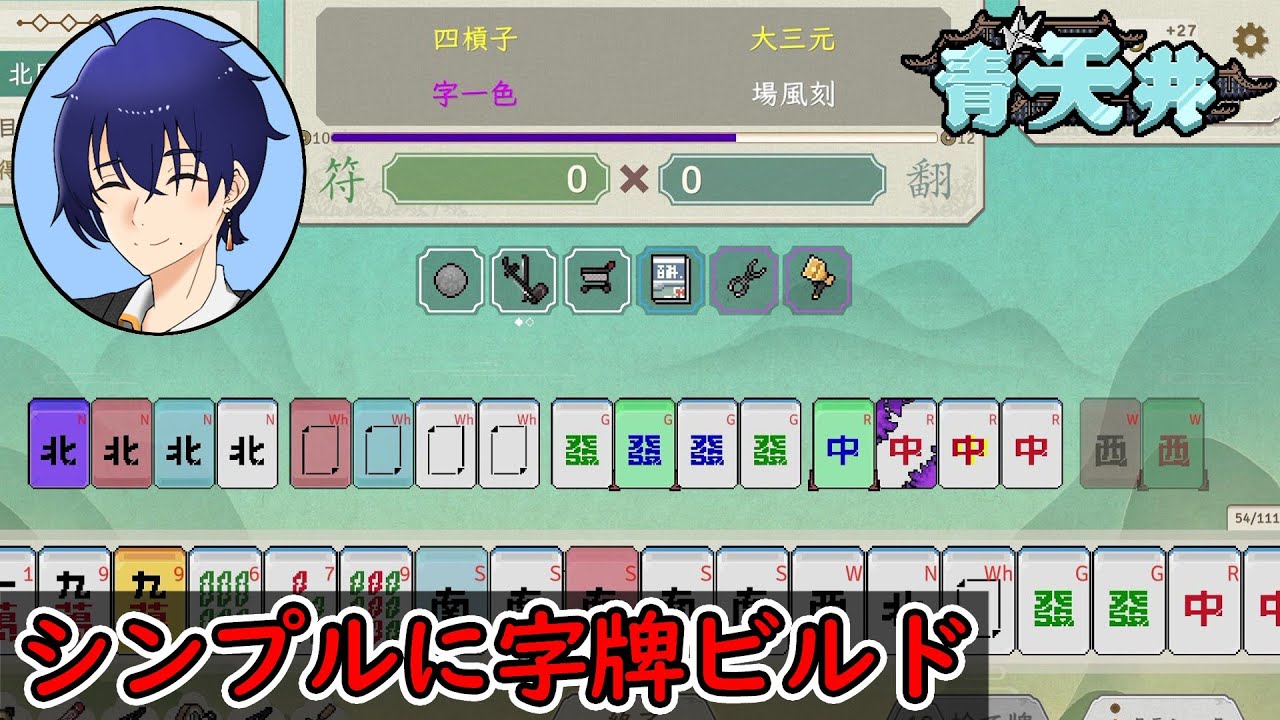 【青天井：無限役】平気な顔して大三元 字一色 四槓子を出すローグライク麻雀