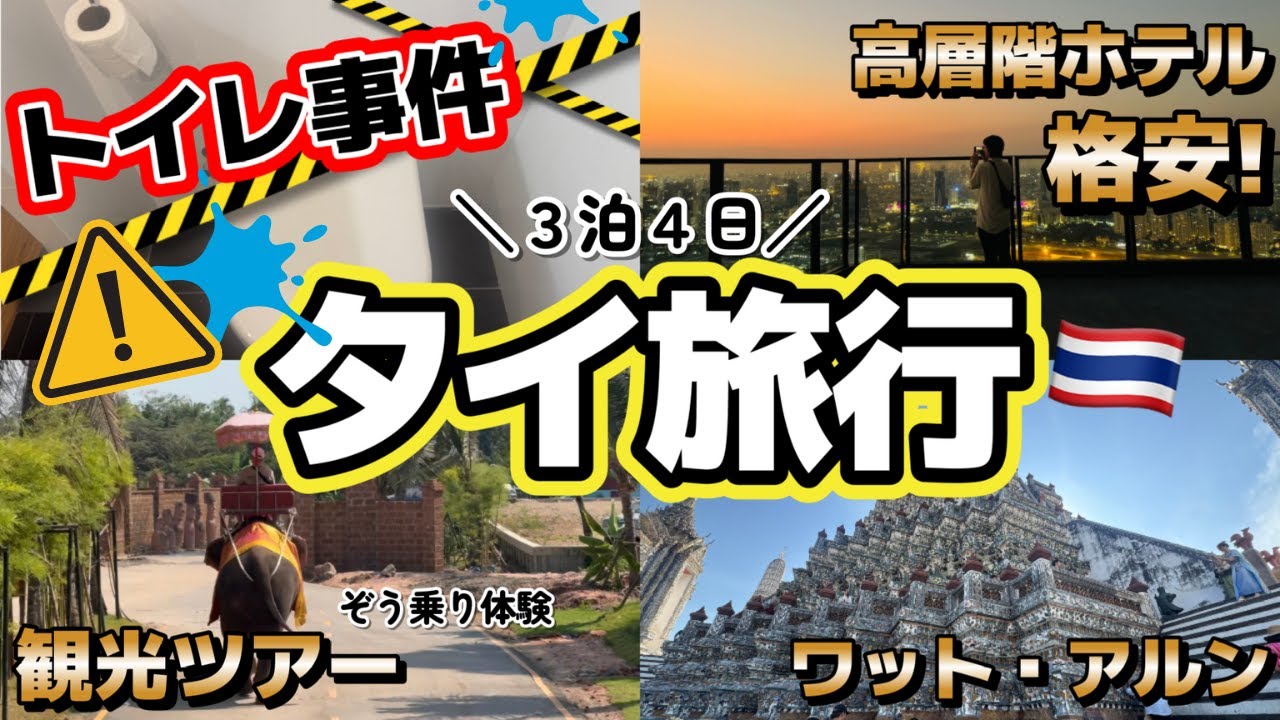 【タイ旅行】観光ツアーに参加してみた！象乗り体験・水上マーケット・メークロン市場…トイレ事件も!?