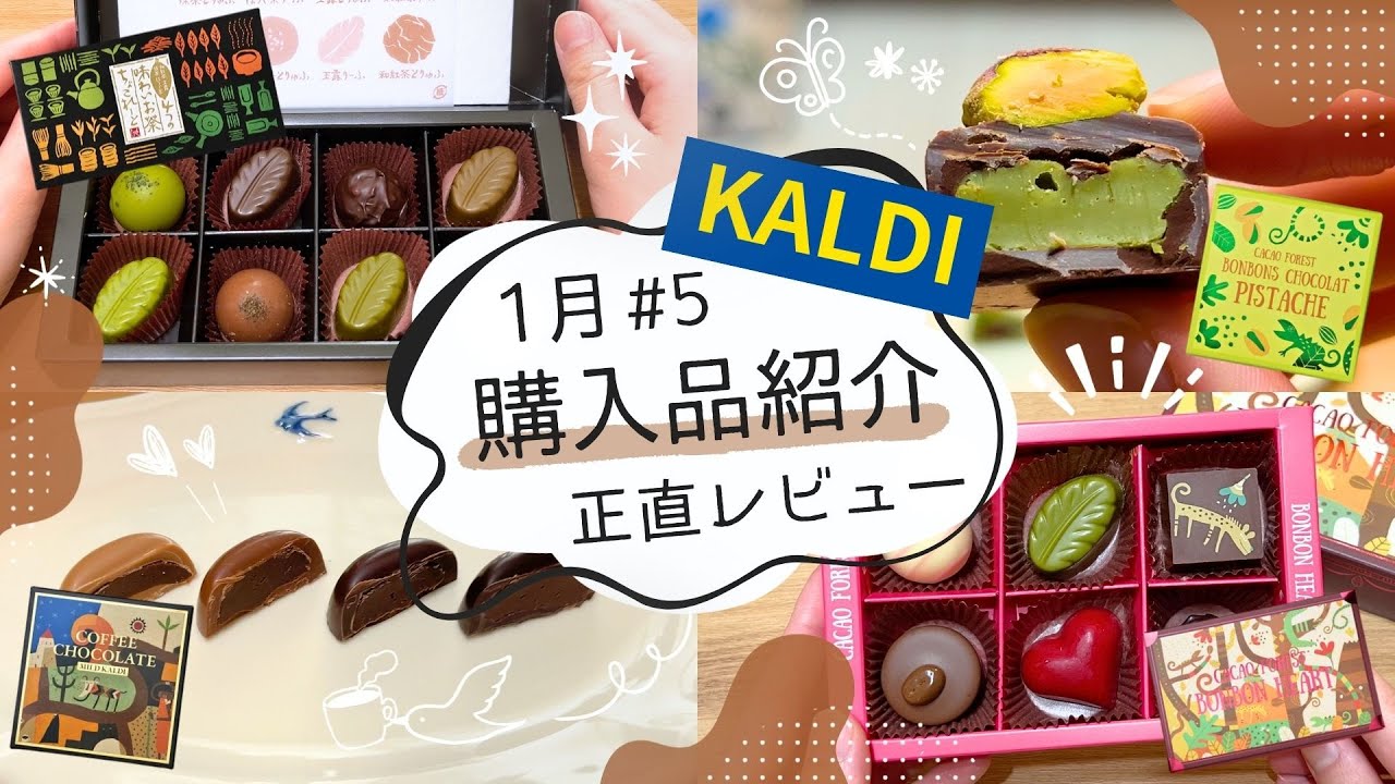 【カルディ】1月購入品紹介#5｜とろける🫠気になるチョコ一気見せ🍫10点正直レビュー！
