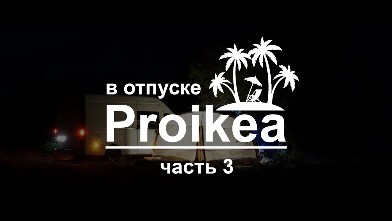 ВЛОГ. Proikea в отпуске! Отдых с приключениями ! Часть 3