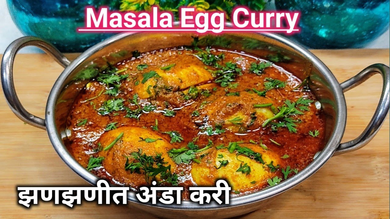एकदा खाल्ल्यावर चव विसरणार नाही अशा चवीची मसाला अंडा करी/झणझणीत अंडा मसाला Anda Curry recipe marathi