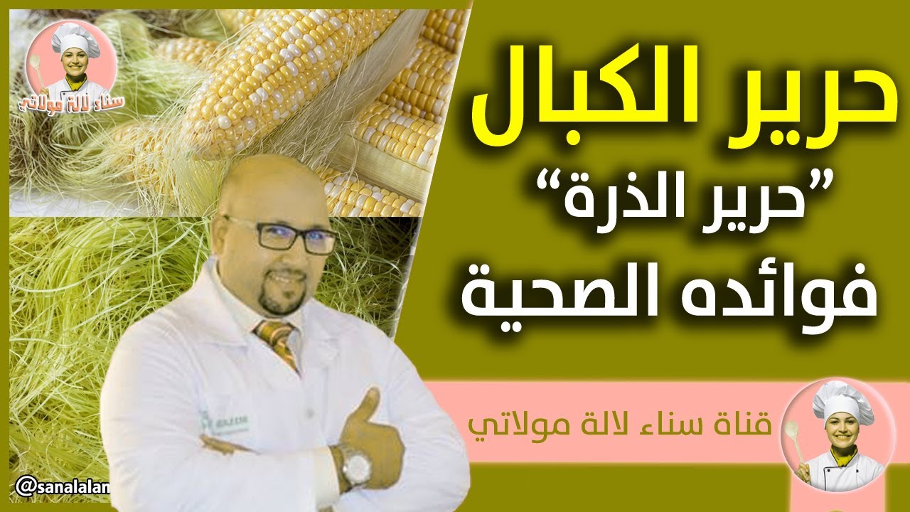 فوائد حرير الكبال 