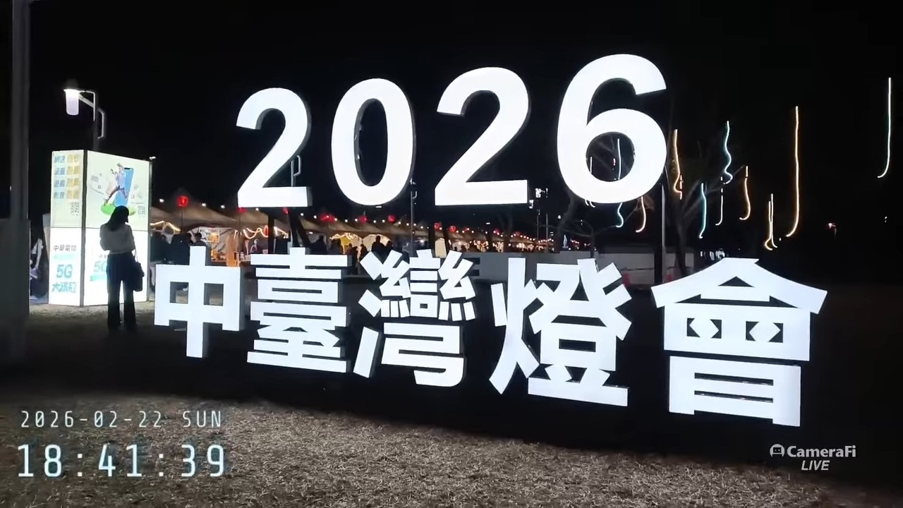 2026-2-22  大年初六  台中燈會