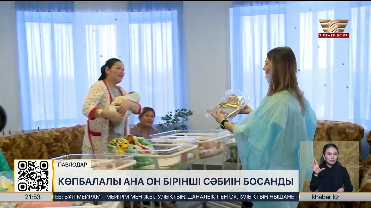 Павлодарда көпбалалы ана он бірінші сәбиін босанды