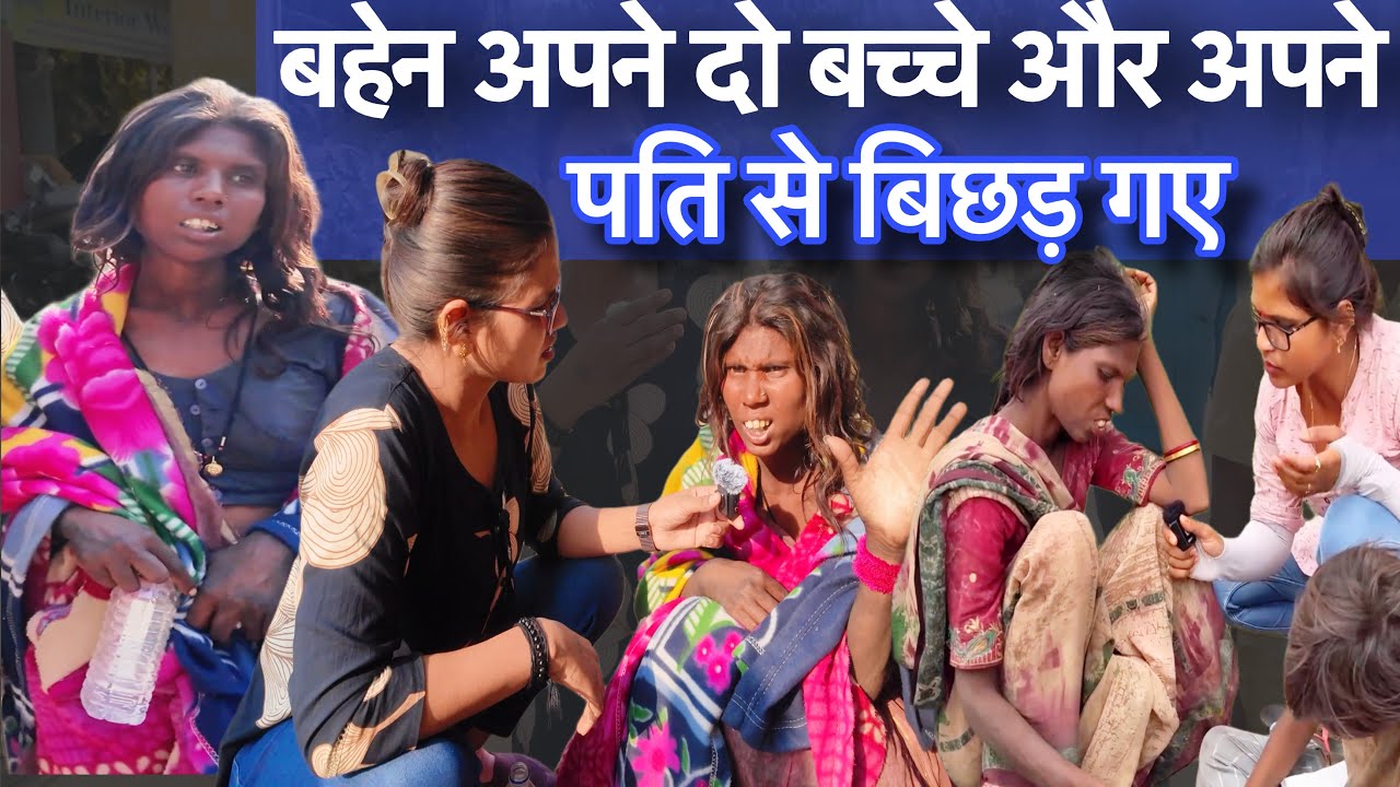 बहेन अपने दो बच्चों से और अपने पति से बिछड़ गए |Bahen Apne Pati Ko ढूंढ़ Rahe Hai |Sangita Lathiya |