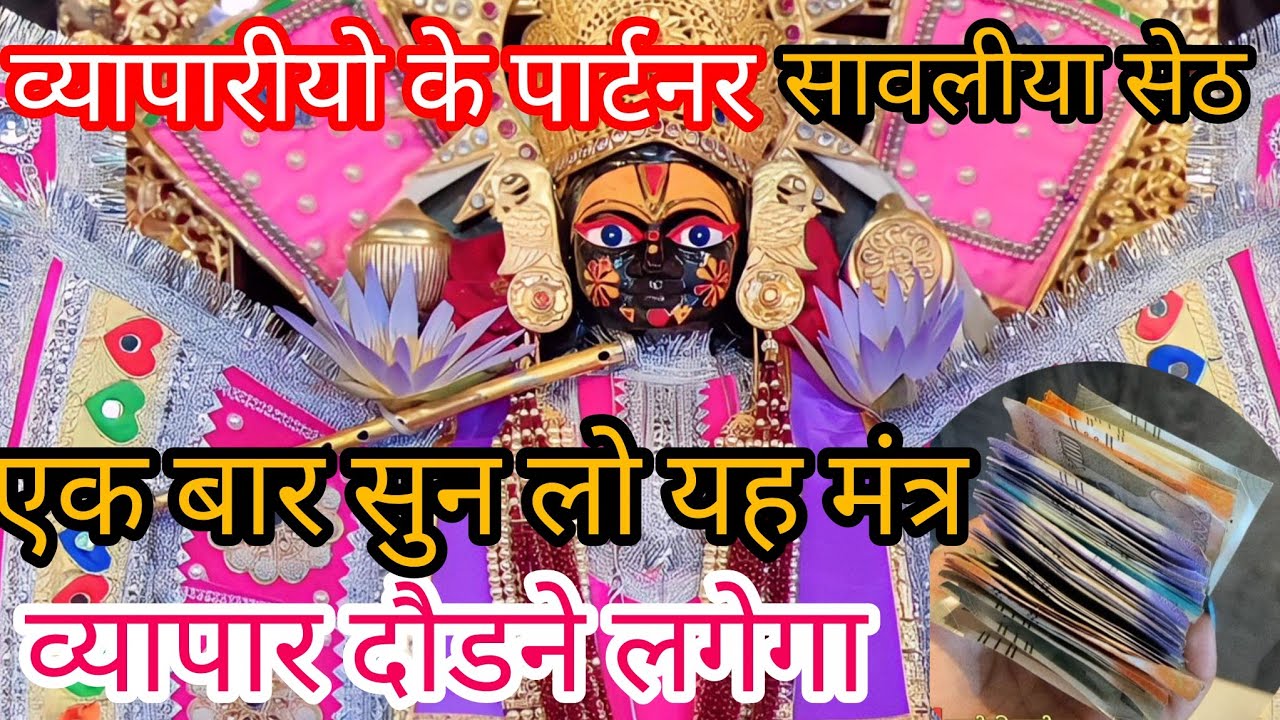 सांवरिया सेठ का महाशक्तिशाली मंत्र | रातों-रात बदलेगी किस्मत | कर्ज से मुक्ति का अचूक उपाय 2026
