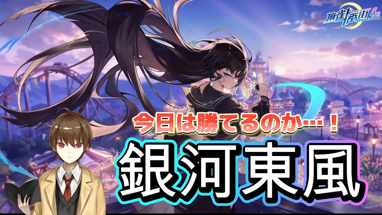 【#麻雀一番街】　天下一番☆レベルを上げていきたい　天下一番☆１４５　５０pt～