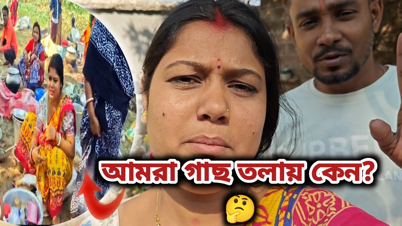 গাছতলায় পুজো 🌳🔥 নিয়ম মেনে সেখানেই রান্না ও ভোজ | আমাদের গ্রামের বিশেষ প্রথা | Village Puja Vlog