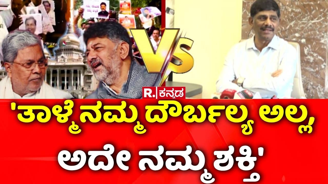 DK Suresh On CM Post Fight : 'ತಾಳ್ಮೆ ನಮ್ಮ ದೌರ್ಬಲ್ಯ ಅಲ್ಲ, ಅದೇ ನಮ್ಮ ಶಕ್ತಿ' | Congress