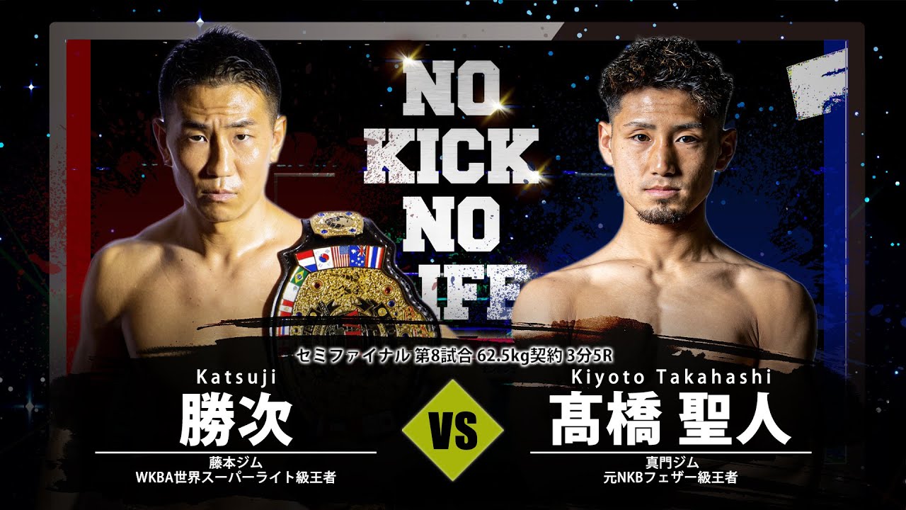 勝次VS髙橋 聖人/2023年2月11日 NO KICK NO LIFE