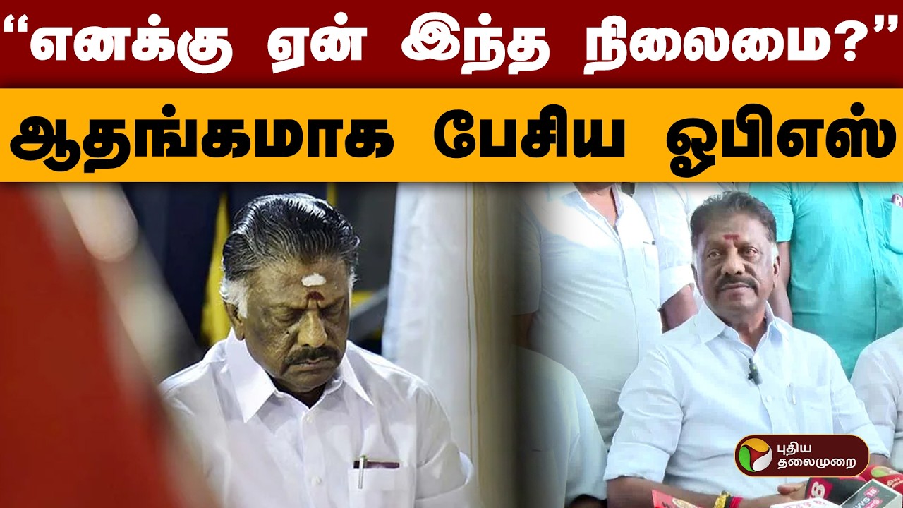 ''எனக்கு ஏன் இந்த நிலைமை?''ஆதங்கமாக பேசிய ஓபிஎஸ்  | Jayalalithaa | Ops | Eps | PTD