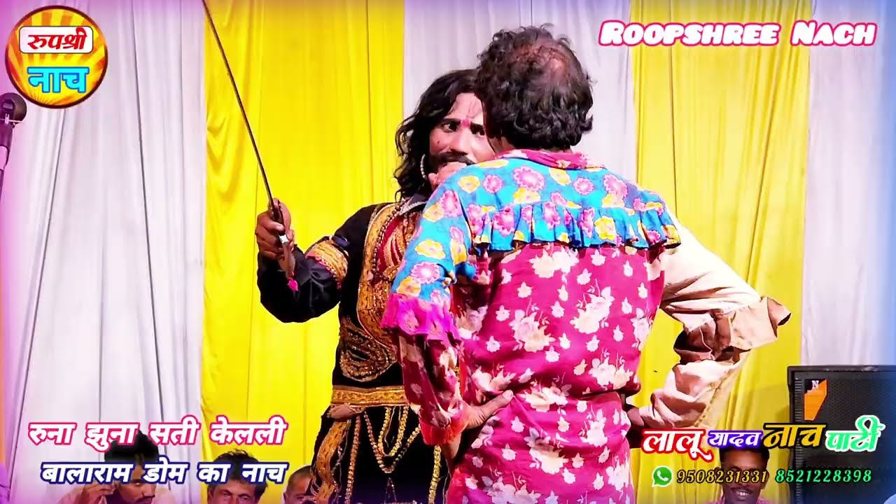 Runa Jhuna 13 रुना झुना बध नाच प्रोग्राम सती केवली सादी और बालाराम डोम का आंतंक Nach lalu Yadav Nach