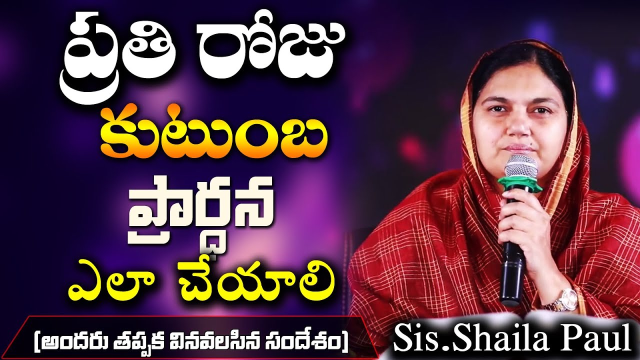 ప్రతి రోజు కుటుంబ ప్రార్ధన ఎలా చేయాలి  -  Sis. Shaila Paul