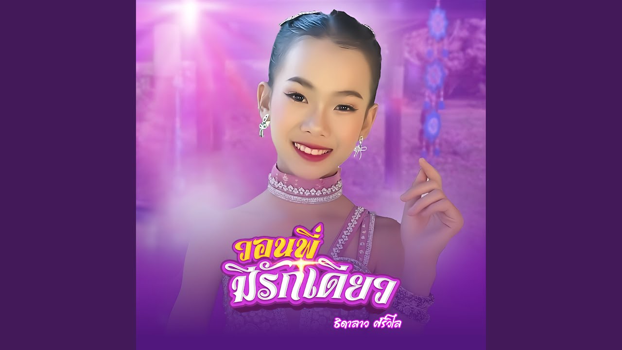 วอนพี่มีรักเดียว