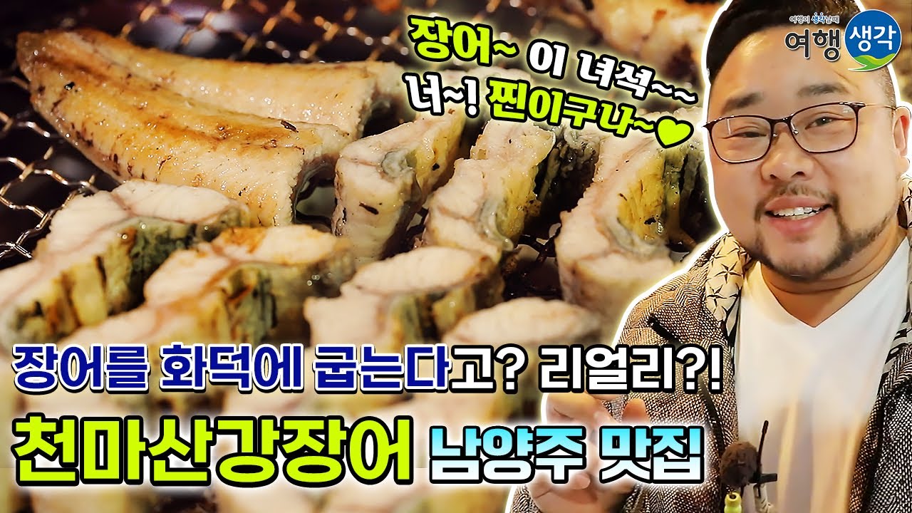 [남양주 맛집] 풍천장어를 400도 화덕에 굽고 숯불에 또 한 번 구워 담백한 장어구이 맛이 일품! 남양주 마석 화덕장어구이 맛집 ‘천마산강장어’
