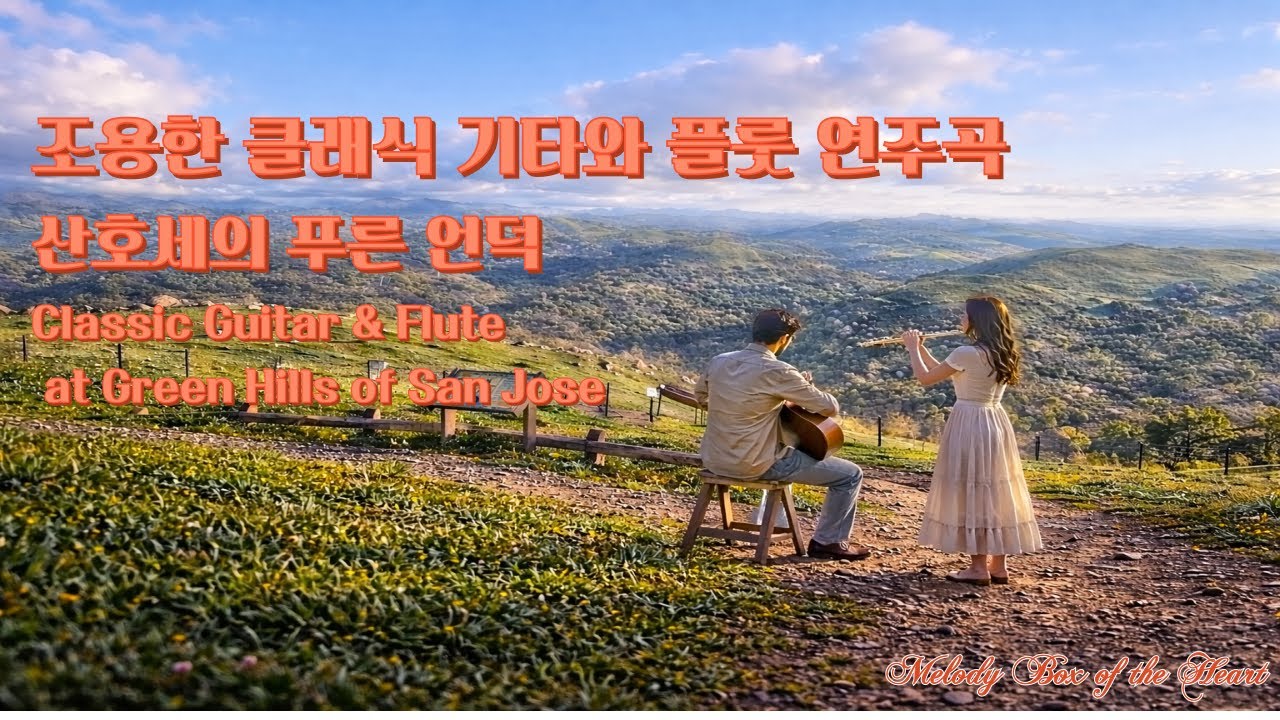 [Playlist] 조용한 클래식 기타 & 플룻 연주곡 | 산호세 푸른 언덕- 캘리포니아 힐링 음악 | | Green Hills of San Jose | Guitar & Flute