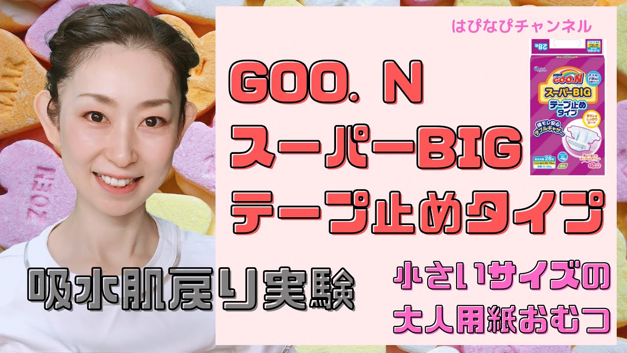 GOO. NスーパーBIGテープ止めタイプ 吸水肌戻り実験