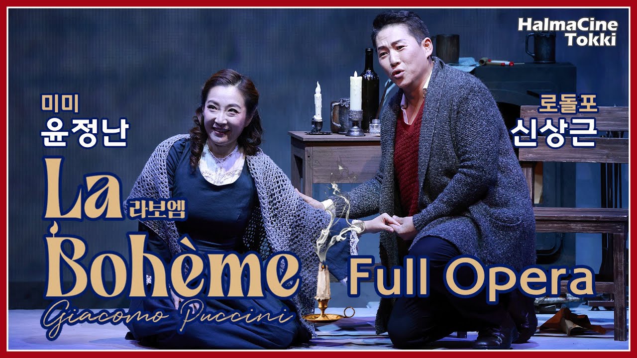 [La Boheme 라보엠] 한글자막 풀오페라 Full Opera 소프라노 윤정난/테너 신상근/소프라노 이은희/바리톤 강형규/바리톤 우경식/베이스 김일훈/베이스 김준빈/테너 이승규
