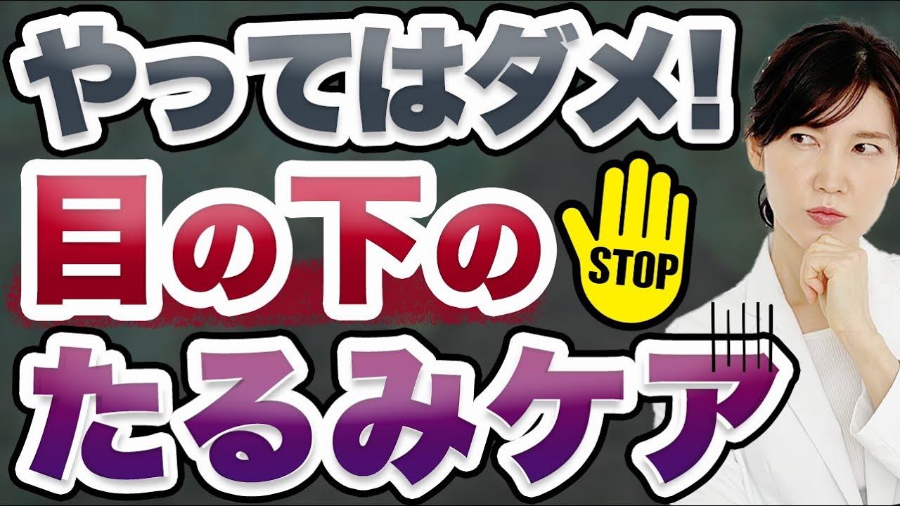 目の下のたるみの正しい改善方法について解説します。
