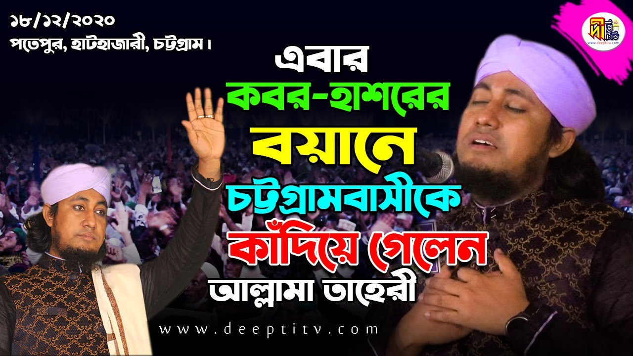 এবার কবর-হাশরের বয়ানে চট্টগ্রামবাসীকে কাঁদিয়ে গেলেন আল্লামা তাহেরী Mufti Gias Uddin Tahery #DeeptiTV