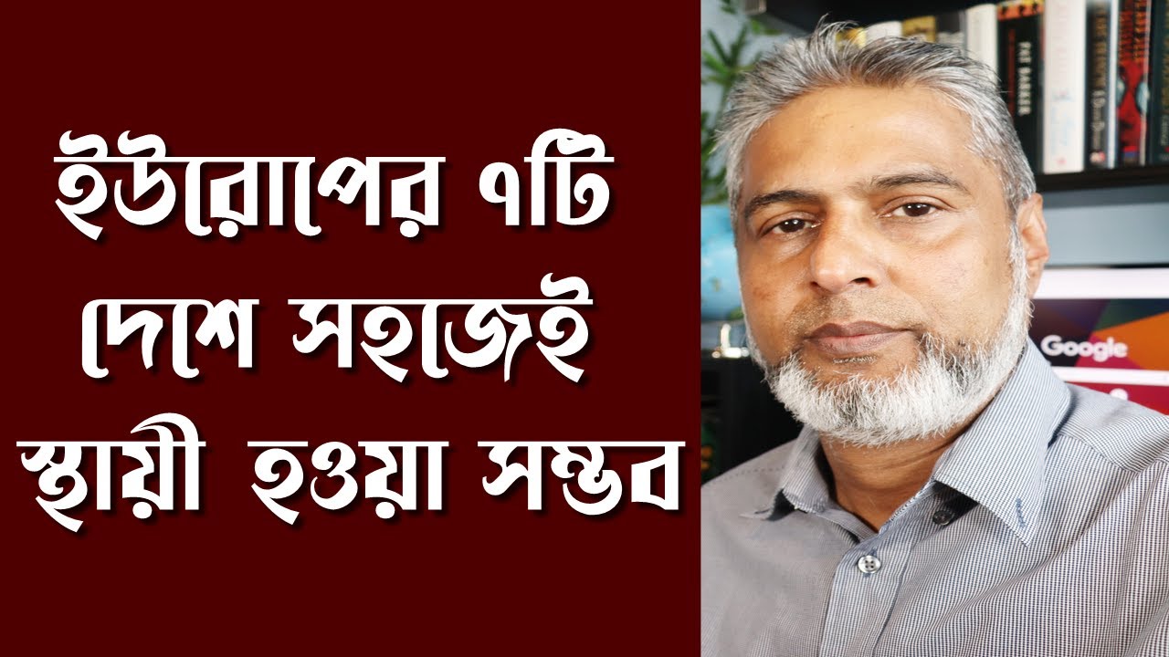 ইউরোপের যে ৭টি দেশে সহজেই স্থায়ী হওয়া যায় | Desher Tan