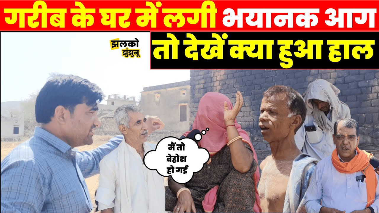 Jhunjhunu के गाँव में जला गरीब का आशियाना, ground report में देखें क्या हुआ हाल ~ Jhalko Jhunjhunu