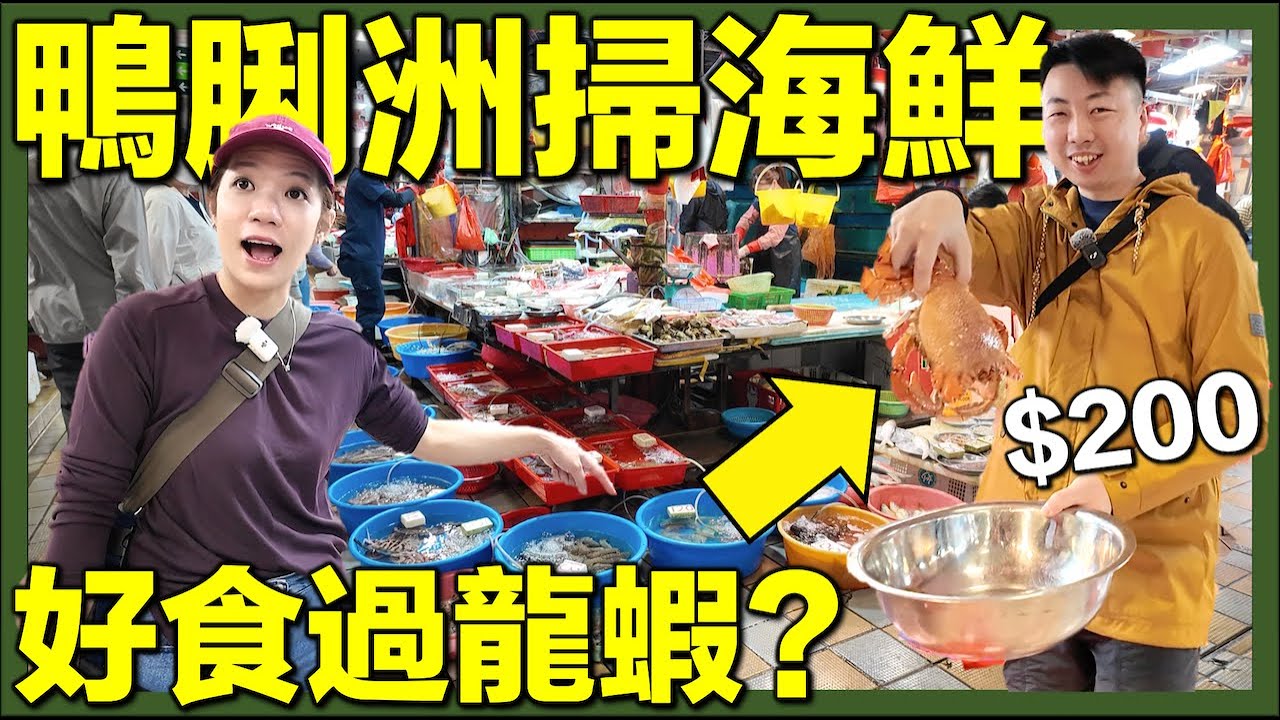 【🇭🇰鴨脷洲海鮮直擊🔥】新鮮石祟＋時令海九蝦＋鮮甜加菲蟹！餐廳加工抵食？價錢貴定平？香港海鮮天堂｜街市開箱｜香港味道