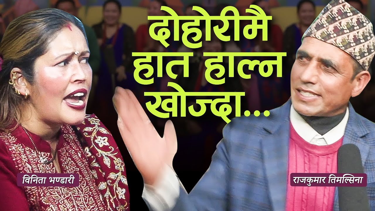 दोहोरीमै पिट्न खोज्दा भयो हङ्गामा ..विनिता भण्डारी र राजकुमार 